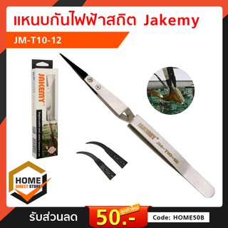 แหนบกันไฟฟ้าสถิต Jakemy JM-T10-12 เครื่องมือ อุปกรณ์ซ่อม