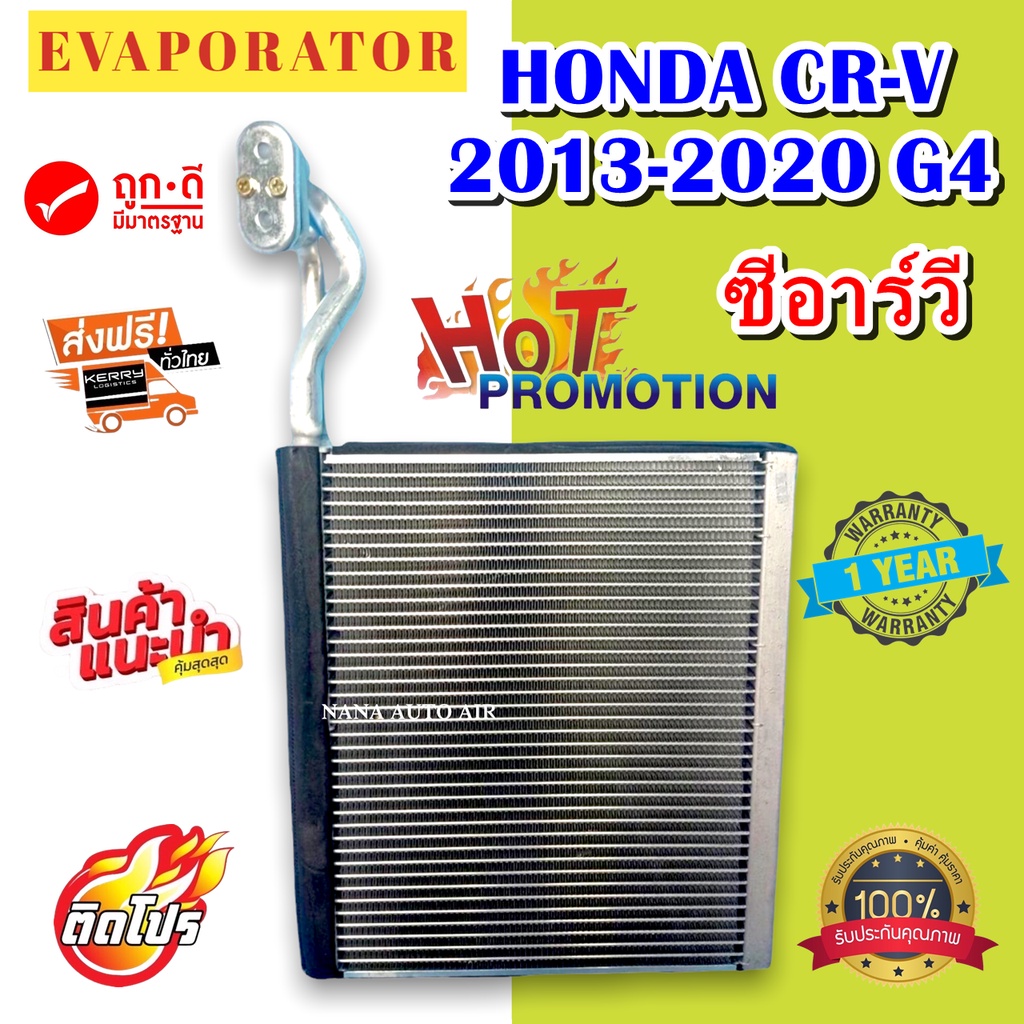รับประกัน 1 ปี EVAPORATOR คอยเย็น/ตู้แอร์ Honda CRV’13-19 (G4) ฮอนด้า ซีอาร์วี อะไหล่แอร์รถยนต์