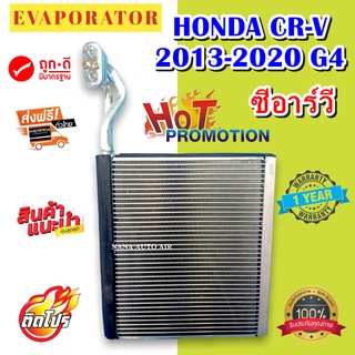 รับประกัน 1 ปี EVAPORATOR คอยเย็น/ตู้แอร์ Honda CRV’13-19 (G4) ฮอนด้า ซีอาร์วี อะไหล่แอร์รถยนต์