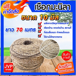 **ส่งฟรี** เชือกมะนิลา 10มิล ยาว 70เมตร(Manila fiber rope)เชือกป่าน เชือกทำคอนโดแมว ที่ลับเล็บแมว เนื้อเชือกแน่น เหนียว