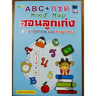 หนังสือเด็ก : ABC+กขค Mind Map สอนลูกเก่งภาษาอังกฤษและภาษาไทย