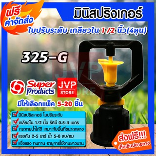 **ส่งฟรี**มินิสปริงเกอร์ใบปรับระดับ เกลียวใน ขนาด 1/2นิ้ว(4หุน) 325-G คละสี มีให้เลือกแพ็ค 5-20ชิ้น รดน้ำต้นไม้