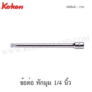 Koken ข้อต่อ หักมุม 1/4 นิ้ว ขนาด 28-250 มม. รุ่น 2763 (Wobble Extension Bar)