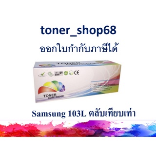 ตลับหมึกโทนเนอร์ แบบเทียบเท่า (Remanu) ใช้แทนหมึก Samsung 103L (MLT-D103L)