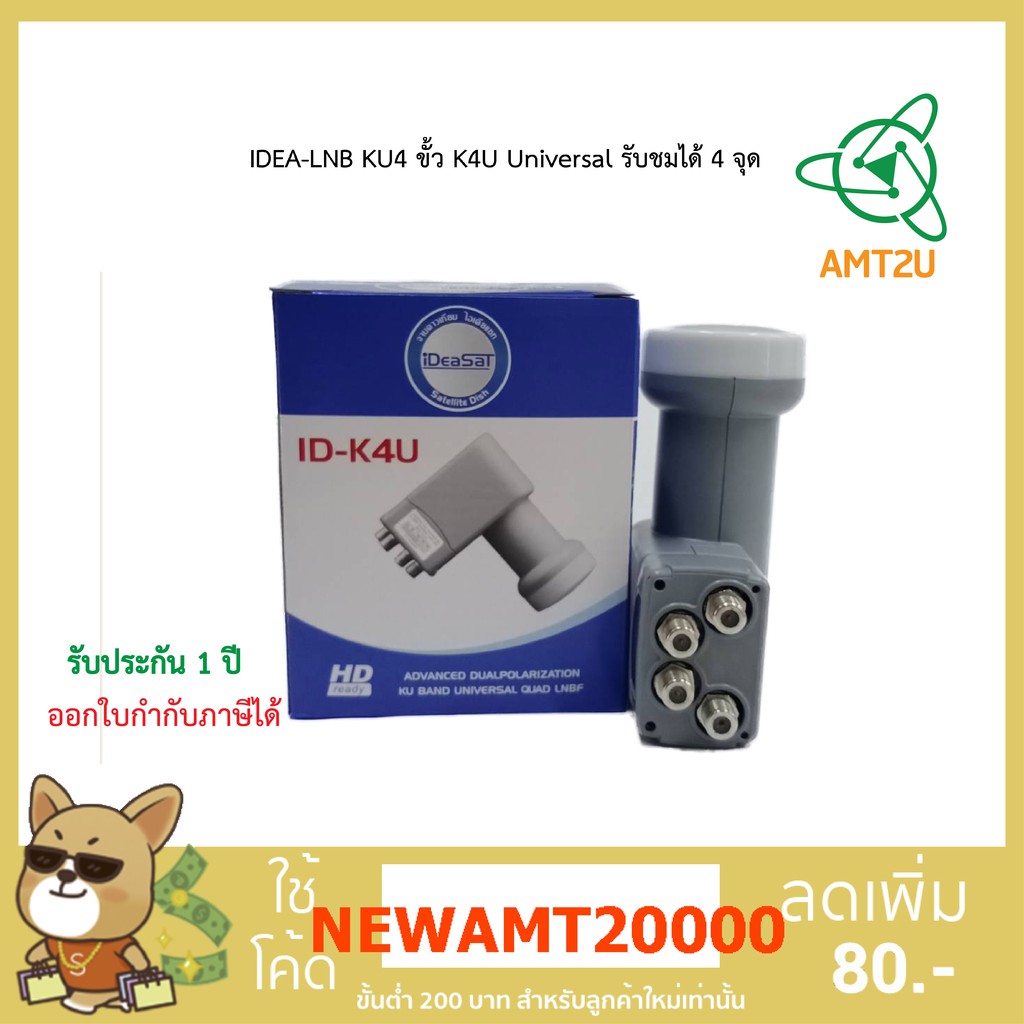 IDEA-LNB KU4 ขั้ว K4U (Universal) รับชมได้ 4 จุด ใช้รับสัญญาณ Ku-Band 4 จุดอิสระ รองรับระบบ Universa