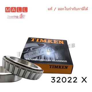 TIMKEN แท้ ลูกปืนเตเปอร์ สำหรับยานยนต์ อุตสาหกรรม  32022 X  110x170x38 mm.