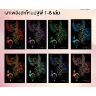 เงาเพลิงสะท้านปฐพี 1- 8 จบ  มือหนึ่ง ขายแยกเล่ม