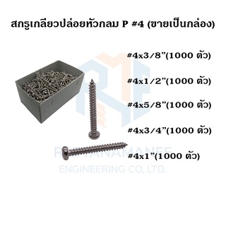 สกรูเกลียวปล่อยหัวกลม P#4 ขนาด 3/8" 1/2" 5/8" 3/4" 1" (ขายเป็นกล่อง)