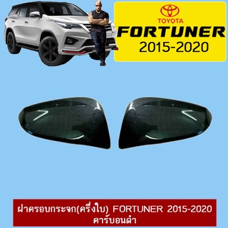 ฝาครอบกระจก(ครึ่งใบ) Fortuner 2015-2020 คาร์บอนดำ