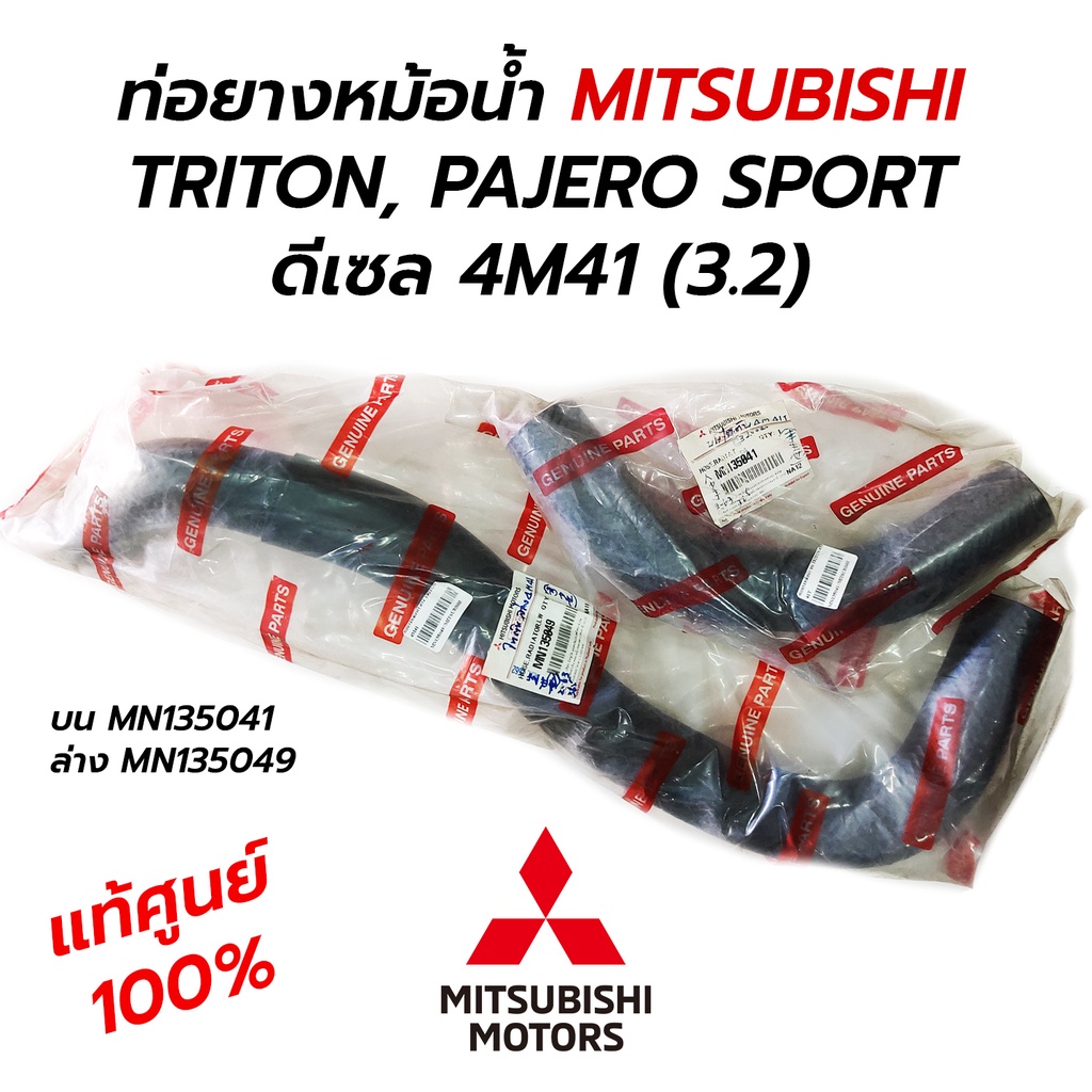 ท่อยางหม้อน้ำ บน ล่าง MITSUBISHI TRITON, PAJERO SPORT ดีเซล 4M41 (3.2) *แท้ศูนย์ 100% MN135041 MN135