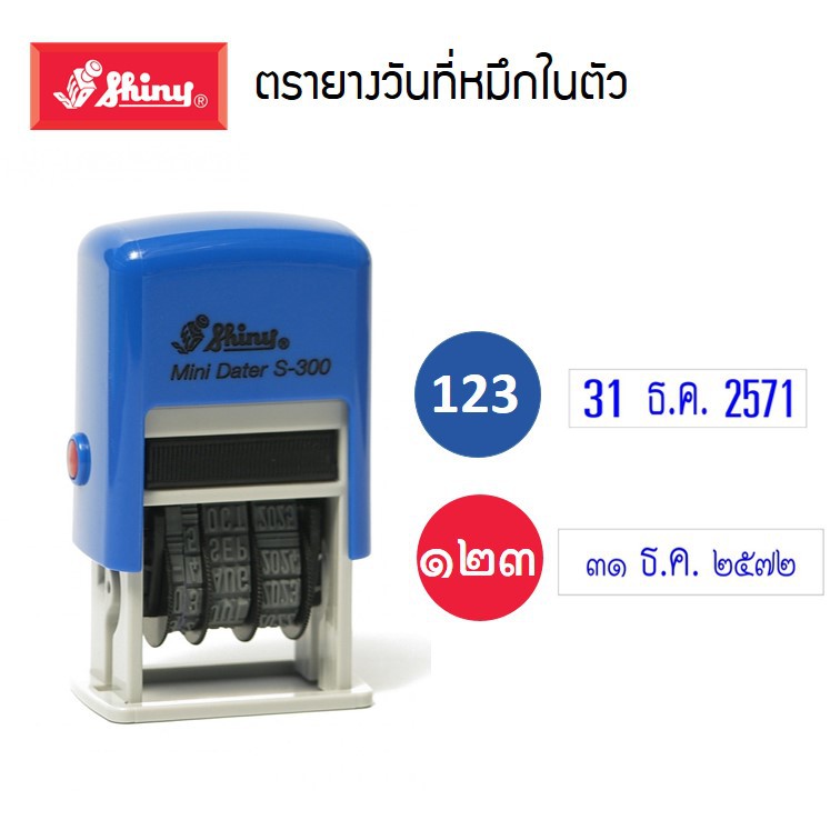 ตรายางวันที่หมึกในตัว shiny สีน้ำเงินและแดง (เลขอารบิก/เลขไทย) รุ่น S-300 ถาดหมึกตรายาง Dater stamp