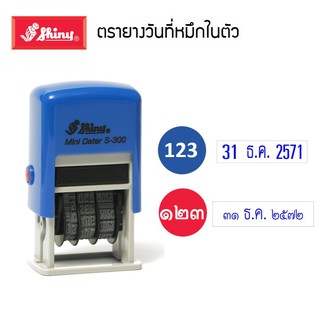 ตรายางวันที่หมึกในตัว shiny สีน้ำเงินและแดง (เลขอารบิก/เลขไทย) รุ่น S-300 และหมึกเติมตรายาง Dater stamp ตรายาง shiny