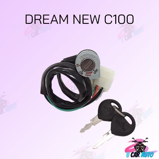 สวิทย์กุญแจชุดใหญ่ C100 DREAM NEW สินค้าคุณภาพดีส่งตรงจากโรงงาน สินค้าเกดรดี พร้อมส่ง