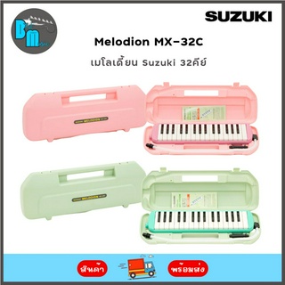 Suzuki Melodion MX-32C เมโลเดี้ยน Suzuki 32คีย์ พร้อมกล่อง ปากเป่า สายเป่า