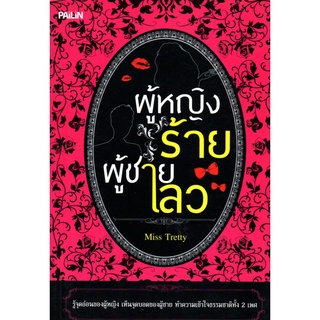 หนังสือเรื่อง  ผู้หญิงร้าย ผู้ชายเลว (150)