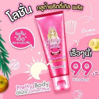 โลชั่นกลูต้าพริตตี้ (Pretty White Body Lotion)ขนาด80ml(1หลอด)