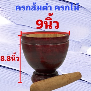 ครกส้มตำ ครกไม้ ขนาด9นิ้ว ทำจากไม้แท้ ใช้ตำส้มตำ ราคาถูก