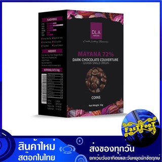 ดาร์กช็อกโกแลต คูเวอร์เจอร์ MAYANA 72% 1000 กรัม DLA Dark Chocolate Couverture ช็อกโกแลต ช๊อกโกแลต ช็อกโกแลตก้อน ก้อนช็อ