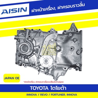 AISIN ฝาหน้าเครื่อง, ฝาครอบราวลิ้น TOYOTA INNOVA ปี16-20/ REVO ปี15ขึ้นไป/ FORTUNER,INNOVA*JAPAN OE