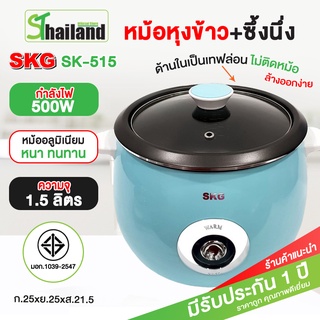 SKG หม้อหุงข้าว 1.5 ลิตร 500W ซึ้งนึ่งสแตนเลส รุ่น SK-515 หม้อหุงข้าวไฟฟ้า