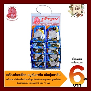 เครื่องเทศ : เครื่องต้มน้ำก๋วยเตี๋ยว เนื้อตุ๋นยาจีน หมูตุ๋นยาจีน • เจ้าคุณเครื่องเทศ