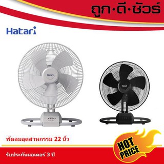 Hatari พัดลมอุตสาหกรรม 22 นิ้ว IT22M1