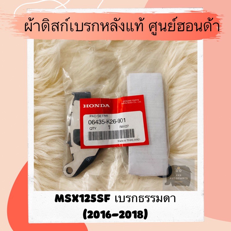 ผ้าดิสเบรคหลังแท้ศูนย์ฮอนด้า MSX125SF เบรคธรรมดา (2016-2018) (06435-K26-901) ผ้าดิสก์เบรคหลังแท้ อะไ
