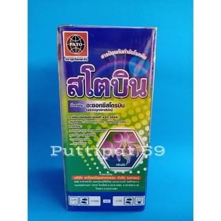สโตบิน สารตัวเดียวกับอมิสตา(อะซอกซีสโตรบิน)#3ขวดแถมเสื้อ# 500cc