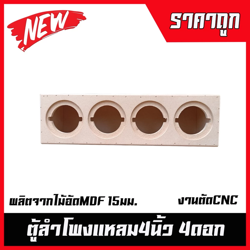 ตู้ลำโพงเสียงแหลมจาน4นิ้ว 4ดอก
