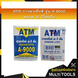 ATM กาวลาเท็กซ์ รุ่น A9000 ขนาด 10 กิโลกรัม