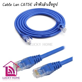 Cable Lan CAT5E สายแลน เข้าหัวสำเร็จรูป (สีน้ำเงิน)