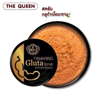 💥พร้อมส่ง | ถูก | ของแท้💯 สครับกลูต้าเนื้อมะขาม The Queen ยิ่งขัดยิ่งขาว