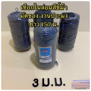 เชือกไนล่อนสีขี้ม้า เชือกหลอด มีขนาดให้เลือก 2,2.5,3,3.5 มิล เป็นสีขี้ม้า