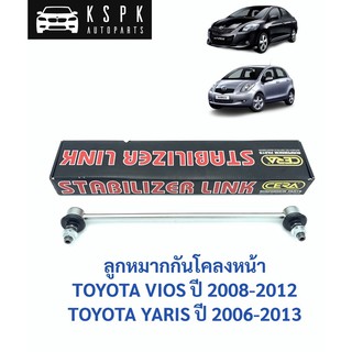 ลูกหมากกันโคลงหน้า โตโยต้าวีออส, ยารีส TOYOTA VIOS , YARIS ปี 2008-2013 / CL-T020