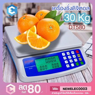 ตาชั่ง DT-580 เครื่องชั่งน้ำหนักดิจิตอล แบบคำนวณราคาได้ ชั่งได้สูงสุด 30 Kg