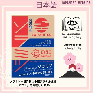 [ Japanese Book : หนังสือภาษาญี่ปุ่น ] ソラミツ－世界初の中銀デジタル通貨「バコン」を実現したスタ− by 宮沢和正