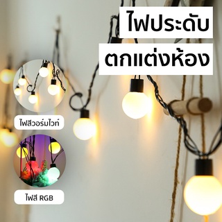 ไฟเชอรี่ 40/50 LED ไฟประดับตกแต่ง ไฟประดับห้อง หลายสี ความยาว5เมตร ใช้ตกแต่งบ้าน ห้องนอน หรือตกแต่งตามเทศกาล ASP