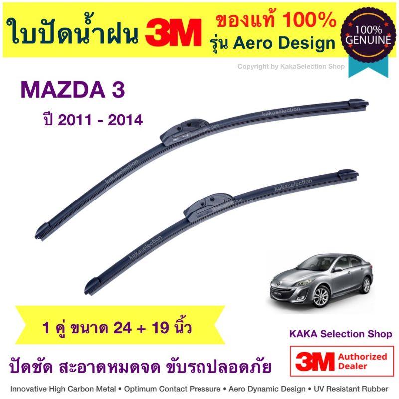 ใบปัดน้ำฝน3M/Bosch - Mazda3 2011-2014 (24",19") & ใบปัดหลัง (Bosch Rear) H352