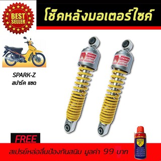 โช๊คหลังมอเตอร์ไซค์ โช๊คหลัง YAMAHA SPARK-Z สีเหลือง ฟรี!!สเปรย์ป้องกันสนิม