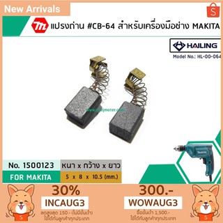 แปรงถ่าน #CB-64 สว่าน MAKITA,MAKTEC รุ่น 6412, 6413 ,4327,4329,bo3700 *HAILING แปรงถ่านคุณภาพมาตรฐานระดับโลก * #1500123