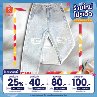 (ใส่โค้ด DETAPR25 เหลือ 195.-)โล๊ะๆ ยีนส์ทรงบอย สียีนส์อ่อน แต่งขาด 👖👖 งานสวย ตรงปก 🦋