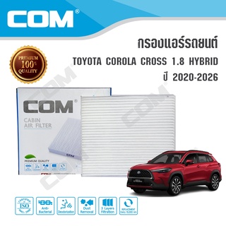 กรองแอร์ TOYOTA COROLLA CROSS 1.8 HYBRID ปี 2020-2026