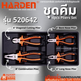 HARDEN รุ่น 520642 คีม ชุดคีม 4 ตัว คีมปากจิ้งจก คีมปากแหลม คีมปากงอ คีมปากตัด ขนาด 6, 8 นิ้ว 4Pcs Pliers Set