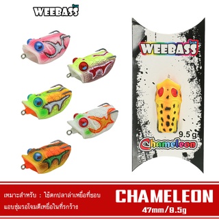 WEEBASS เหยื่อ - รุ่น CHAMELEON 47mm/9.5g. เหยื่อปลอม กบยาง เหยื่อยาง