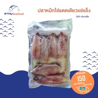 หมึกไข่แดดเดียว 300 กรัม