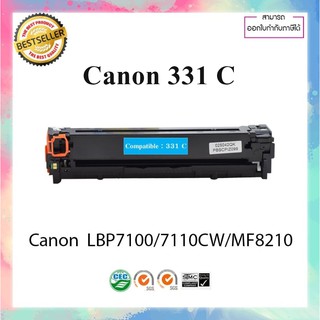 ตลับหมึกเลเซอร์เทียบเท่า รุ่น Canon cartridge 331 C LBP7100/7110CW/MF8210