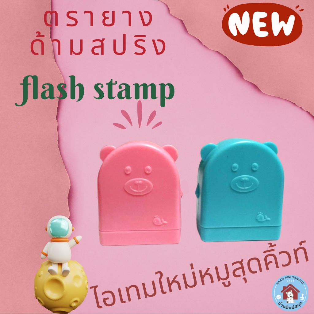 ตรายางหมึกในตัว Flash Stamp ด้ามตรายางสปริง ไอเทมใหม่หมูสุดคิ้วท์ (หมึก ...