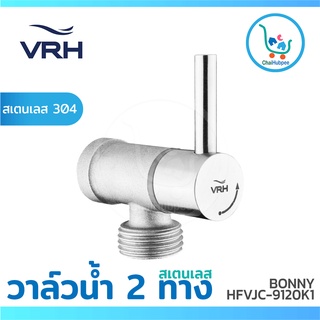 VRH วาล์ว 2 ทาง วาล์วปิด-เปิด ประตูน้ำ สเตนเลส รุ่น BONNY #HFVJC-9120K1