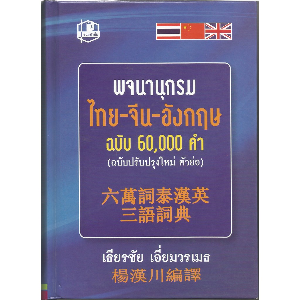 พจนานุกรมไทย-จีน-อังกฤษ ฉบับ 60,000 คำ : เธียรชัย เอี่ยมวรเมธ