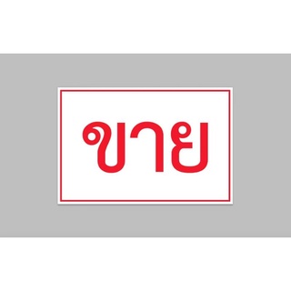 ป้ายไวนิล ขาย ทนแดด ทนฝน พร้อมเตาะตาไก่ฟรี มีสินค้าพร้อมส่ง